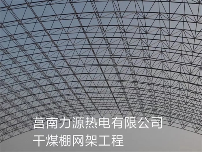 钦州力源热电有限公司干煤棚网架工程